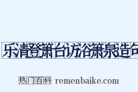 乐清登箫台访浴箫泉造句是什么意思的图片